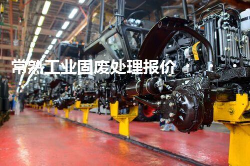 常熟工业固废处理报价，究竟是多少你知道吗？